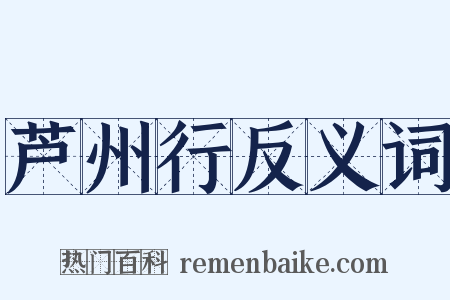 芦州行反义词是什么意思的图片